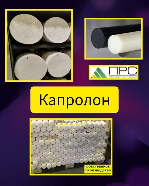 Капролон у нас на складе - 10 февраля 2026 года Капролон у нас на складе - 10 февраля 2026 года