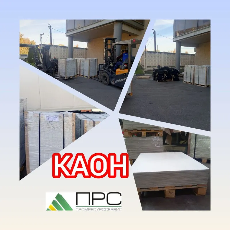 Новое поступление: КАОН - 02 октября 2025 года