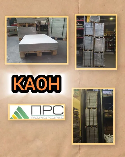 КАОН  на нашем  складе - 6 апреля 2026 года