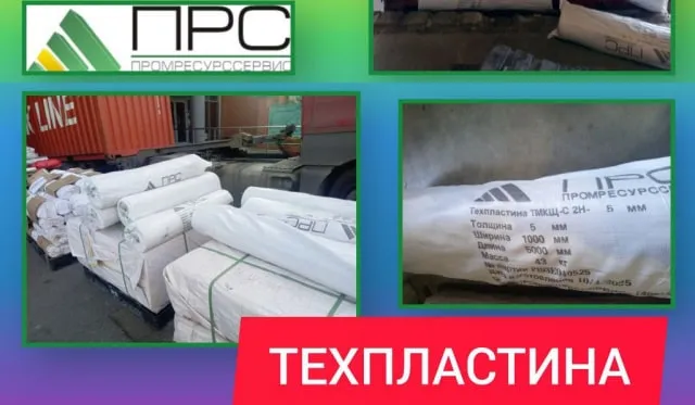Большое поступление товара: Техпластина ТМКЩ
