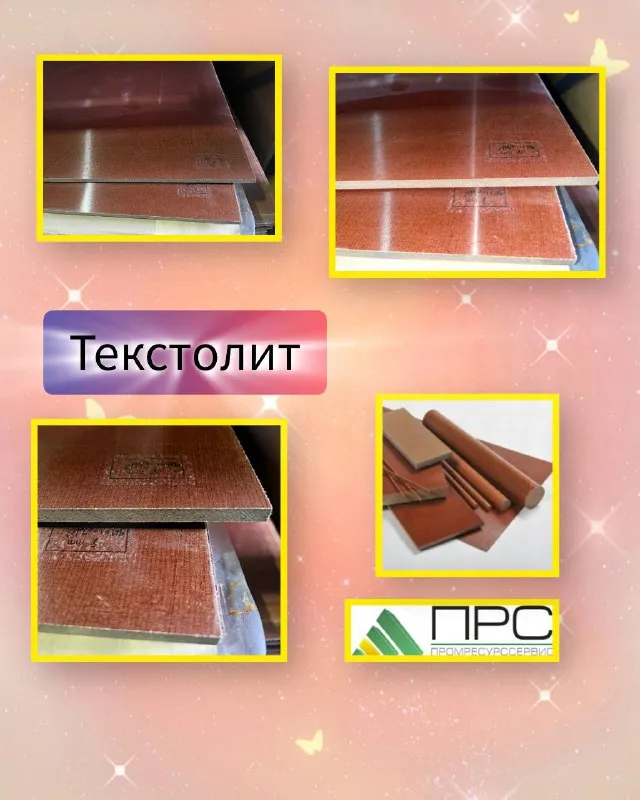 Текстолит на нашем складе - 22 октября 2025 года