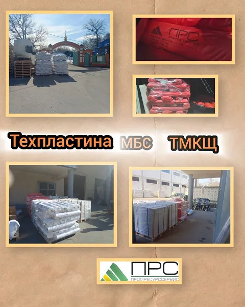 Мы рады сообщить о новом поступлении : техпластина ТМКЩ И МБС  - 18 марта 2026 года