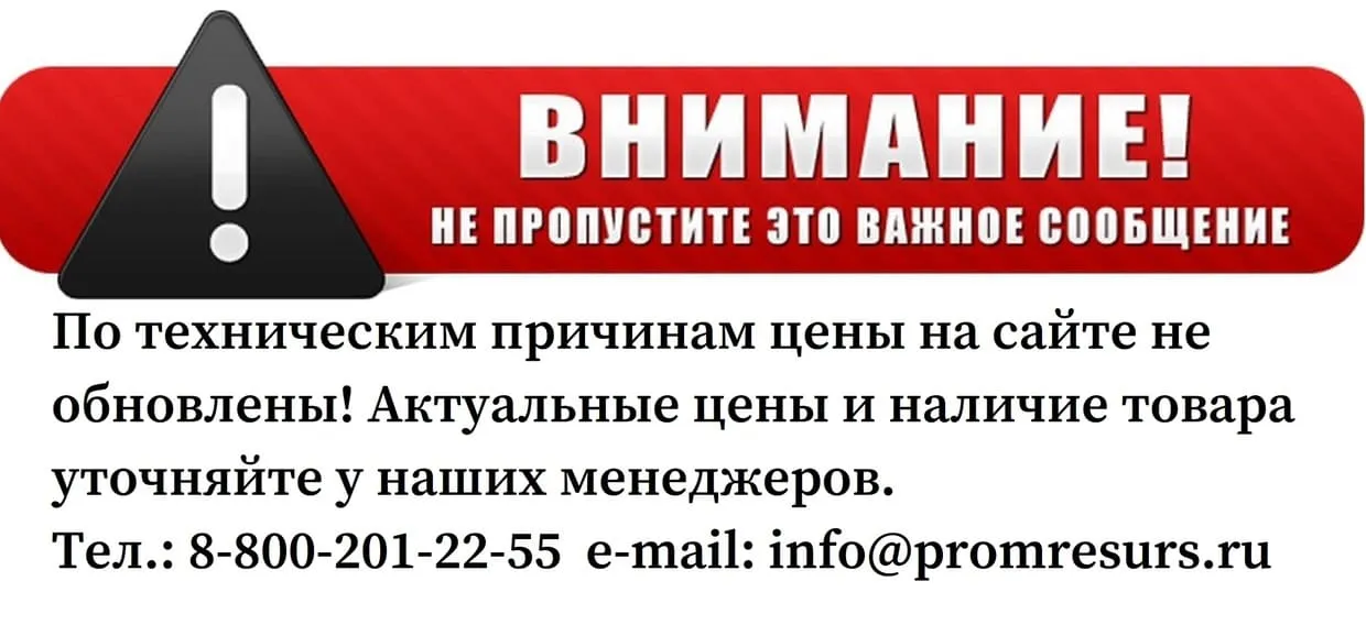 Внимание! Цены и наличие товара уточняйте у менеджеров Внимание! Цены и наличие товара уточняйте у менеджеров