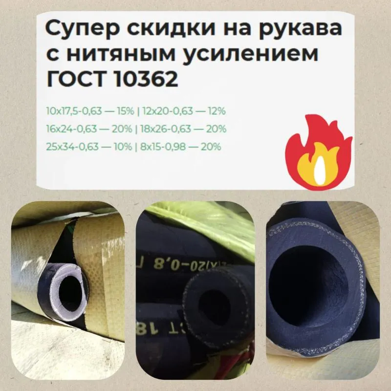 Рукава с нитяным усилением ГОСТ 10362