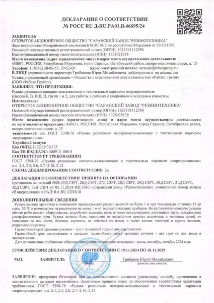 Декларация о соответствии Рукава ГОСТ 5398-76