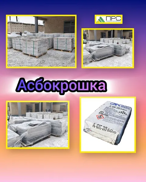 Новое поступление: Асбокрошка/Асбест хризотиловый А-6К-30 - 12 февраля 2026 года Новое поступление: Асбокрошка/Асбест хризотиловый А-6К-30 - 12 февраля 2026 года