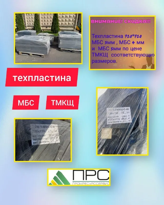 Новое поступление: ТЕХПЛАСТИНА МБС И ТМКЩ - 26 сентября 2025 года
