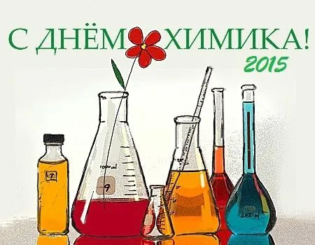 С ДНЕМ ХИМИКА! С ДНЕМ ХИМИКА!