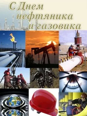 С днем нефтяника - с днем газовика! С днем нефтяника - с днем газовика!