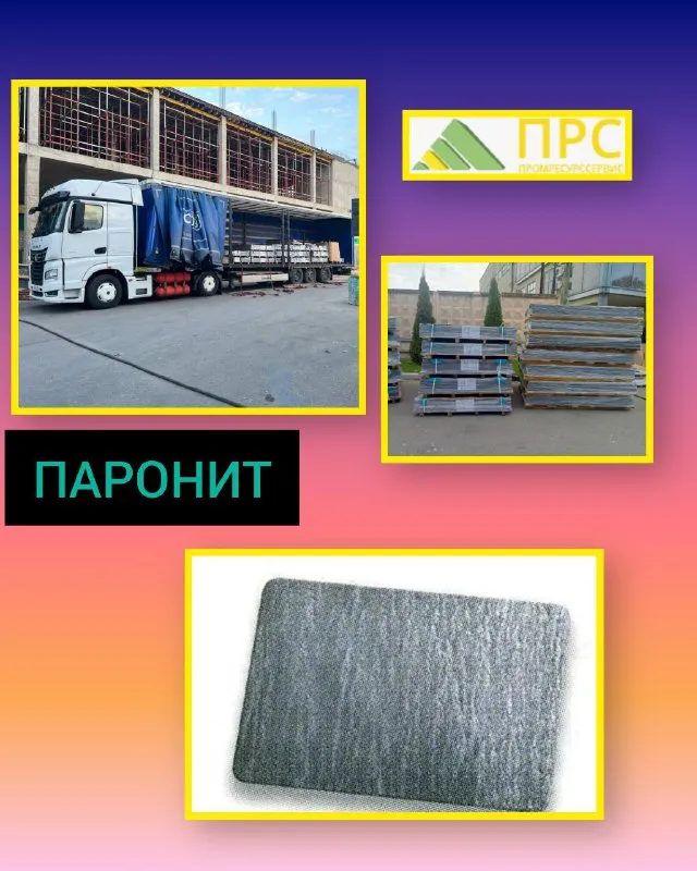 Мы получили паронит (ПОН, ПМБ) - 03 октября 2025 года