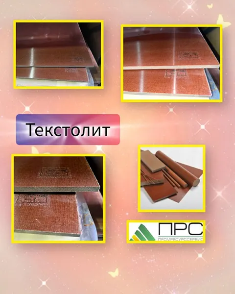 Текстолит на нашем складе - 11 февраля 2026 года Текстолит на нашем складе - 11 февраля 2026 года