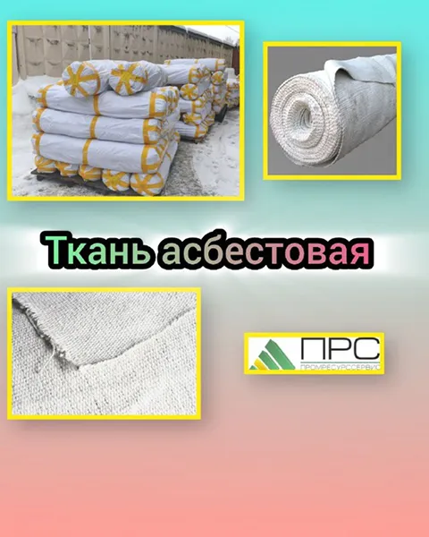 Большое поступление: Ткань асбестовая АТ-1, АТ-2, АТ-3, АТ-4 - 26 февраля 2026 года