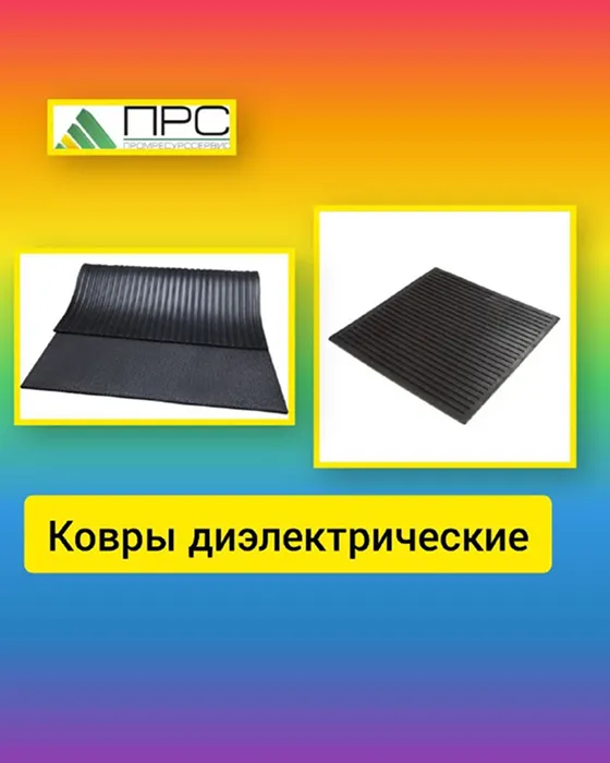 Новое поступление: ковры диэлектрические - 9 декабря 2025 года