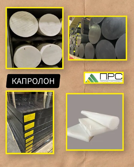 Капролон у нас на складе - 11 декабря 2025 года