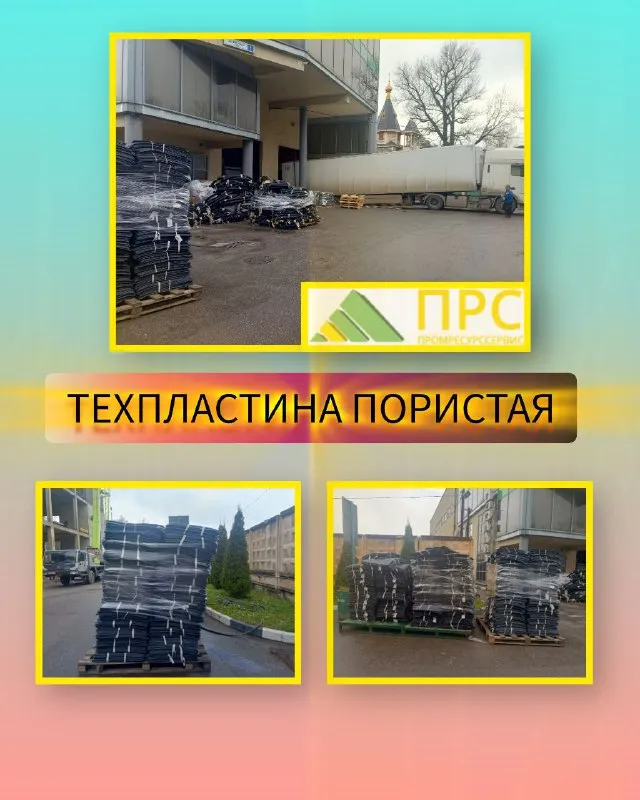 Новое поступление: ТЕХПЛАСТИНА ПОРИСТАЯ - 1 ноября 2025 года