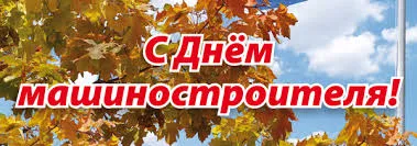 С днем машиностроителя! С днем машиностроителя!