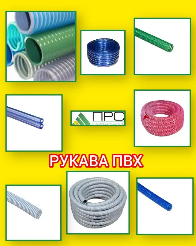 Новое поступление: Рукава ПВХ - 17 ноября 2025 года