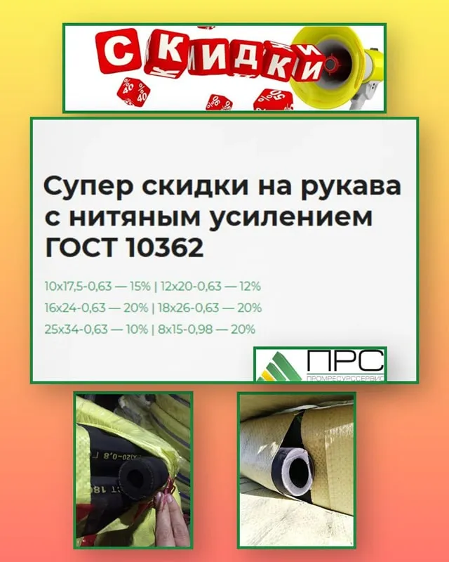Скидки на рукава с нитяным усилением ГОСТ 10362