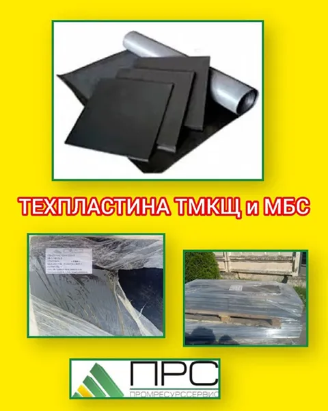 Мы рады сообщить о новом поступлении : техпластина ТМКЩ И МБС - 3 марта 2026 года