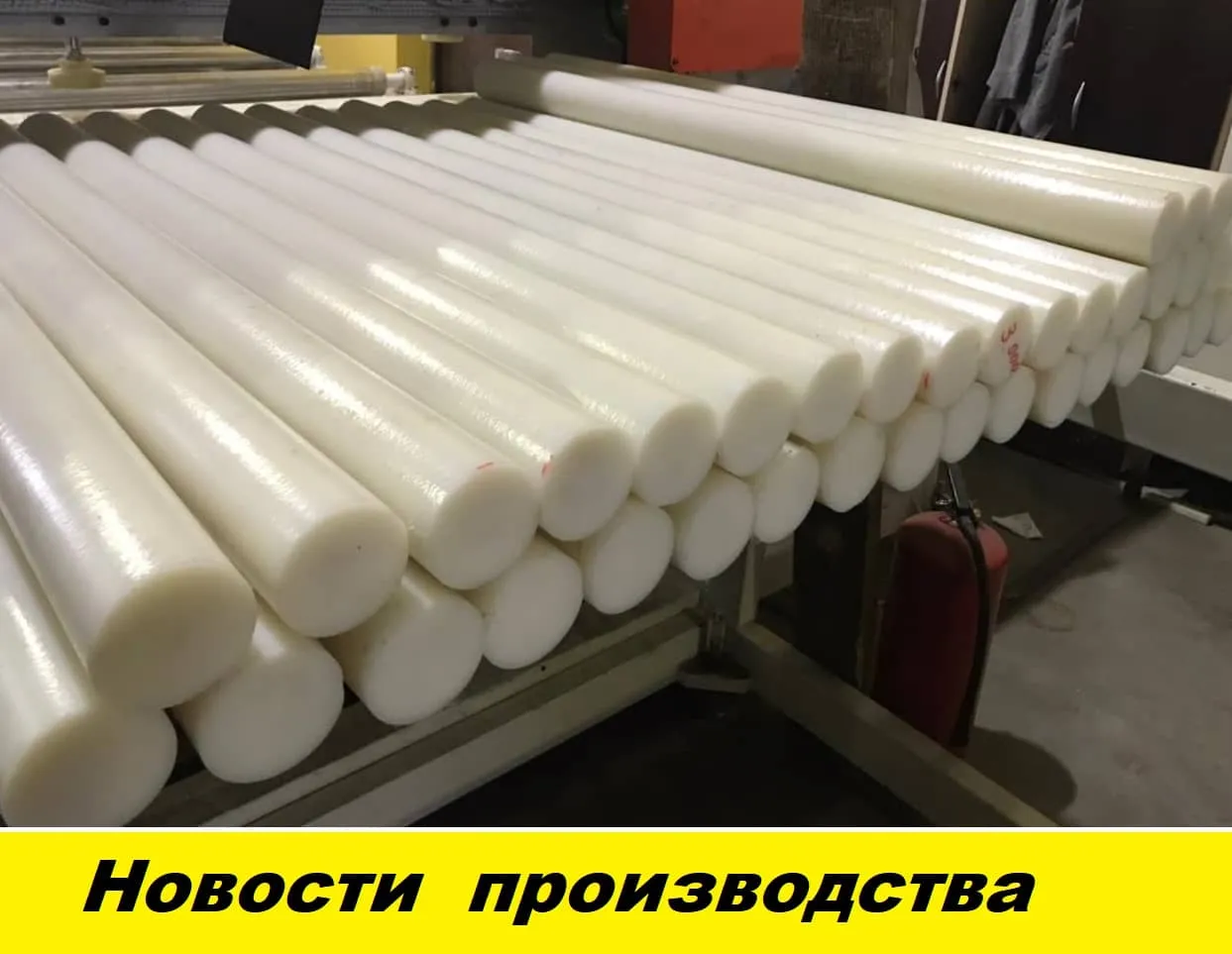 Новости производства: стержни капролона Новости производства: стержни капролона