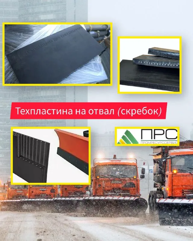 Техпластины резиновые на отвал (скребок) на нашем складе - 20 октября 2025 года