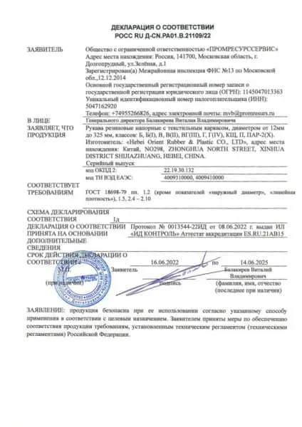 Декларация о соответствии Рукава ПРС ГОСТ 18698-79