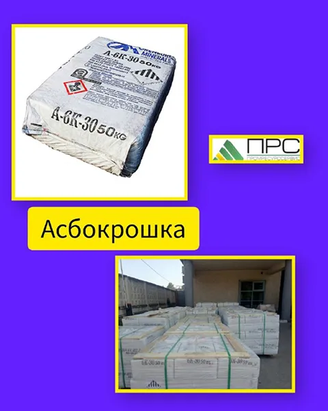 Асбокрошка (асбест хризотиловый марки 6К-30) всегда на нашем складе - 3 февраля 2026 года Асбокрошка (асбест хризотиловый марки 6К-30) всегда на нашем складе - 3 февраля 2026 года