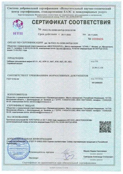 Сертификат соответствия Набивки сальниковые ПРС