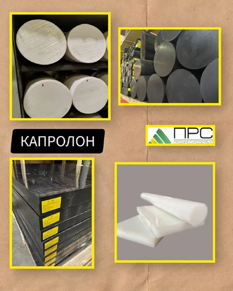 Капролон у нас на складе - 20 января 2026 года Капролон у нас на складе - 20 января 2026 года