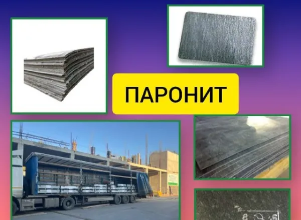 Поступление паронита: ПОН, ПМБ, ПА, ПК, ПЭ