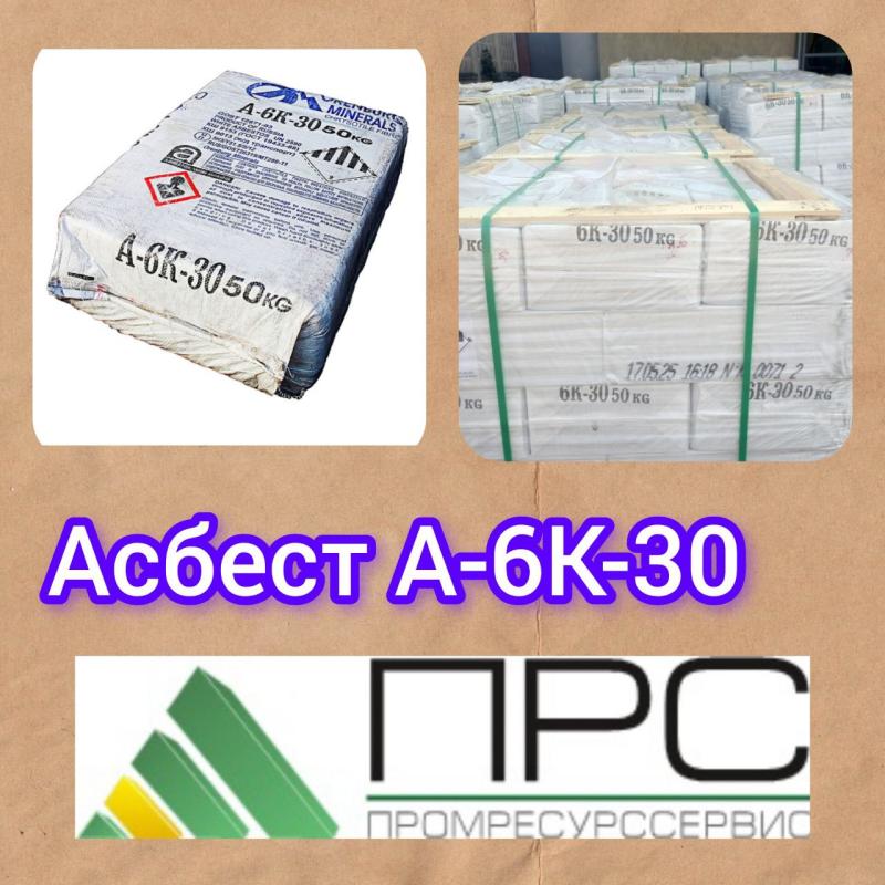 Новое поступление: Асбокрошка/Асбест хризотиловый А-6К-30