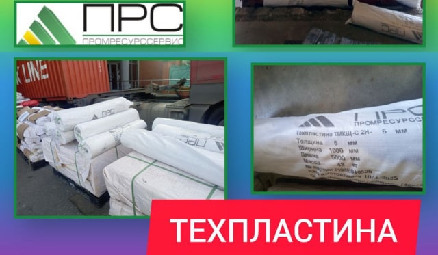 Большое поступление товара: Техпластина ТМКЩ