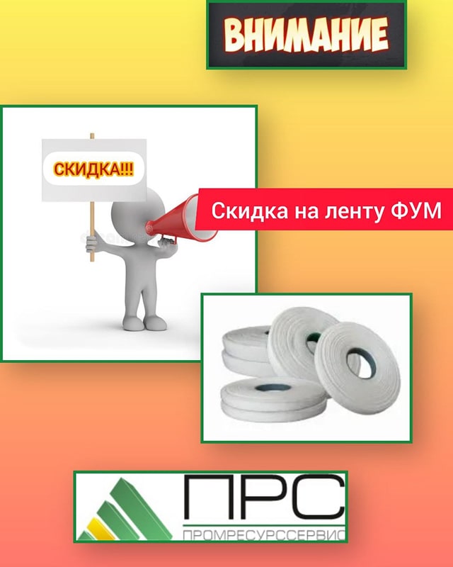 Снижена цена на ленту ФУМ!