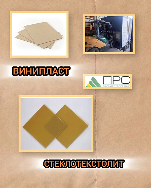 У нас новое большое поступление: винипласт, стеклотекстолит  - 30 марта 2026 года