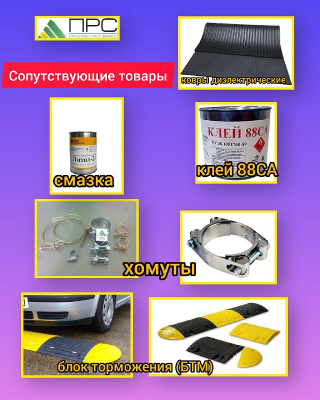 Сопутствующие товары: смазки, ковры диэлектрические, хомуты, клей-88СА, БТМ (блок торможения)