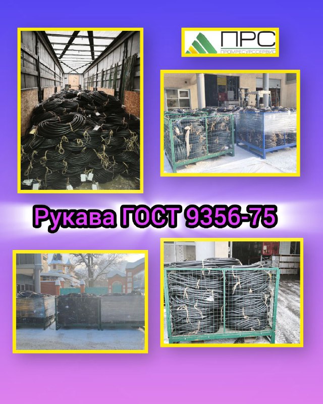 Новое поступление рукавов ГОСТ 9356-75 - 2 февраля 2026 года