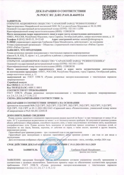 Декларация о соответствии Рукава ГОСТ 5398-76