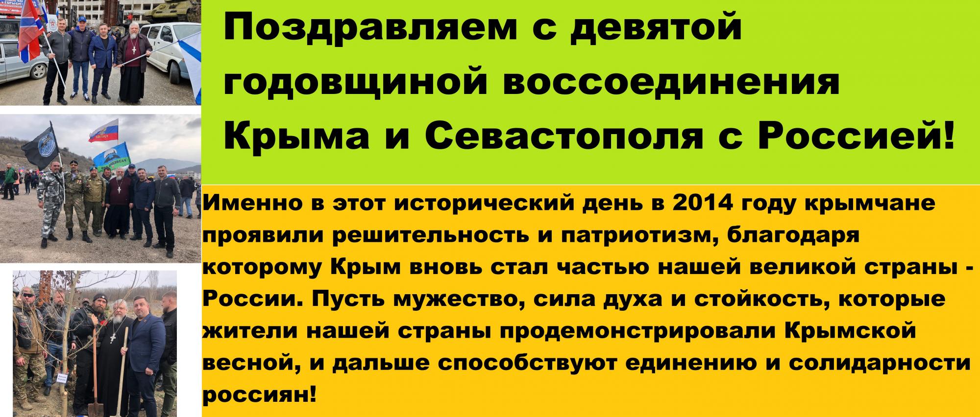 С девятой годовщиной воссоединения Крыма и Севастополя с Россией!