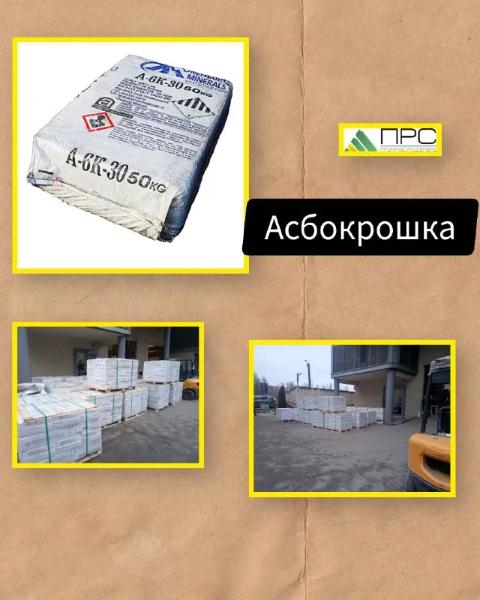 Новое поступление: Асбокрошка/Асбест хризотиловый А-6К-30 - 3 декабря 2025 года Новое поступление: Асбокрошка/Асбест хризотиловый А-6К-30 - 3 декабря 2025 года