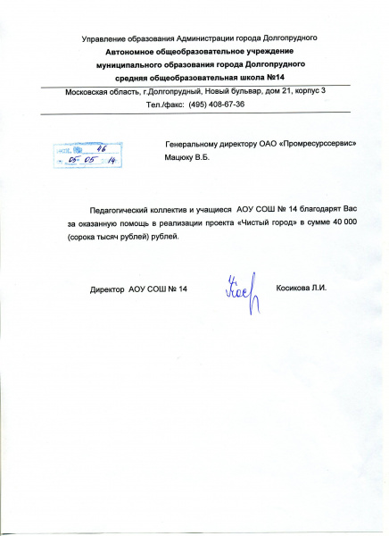 АОУ СОШ №14 г. Долгопрудный