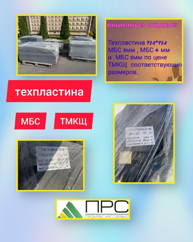 Новое поступление: ТЕХПЛАСТИНА МБС И ТМКЩ - 26 сентября 2025 года