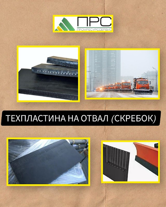 Техпластины резиновые на отвал (скребок) - 26 декабря 2025 года Техпластины резиновые на отвал (скребок) - 26 декабря 2025 года