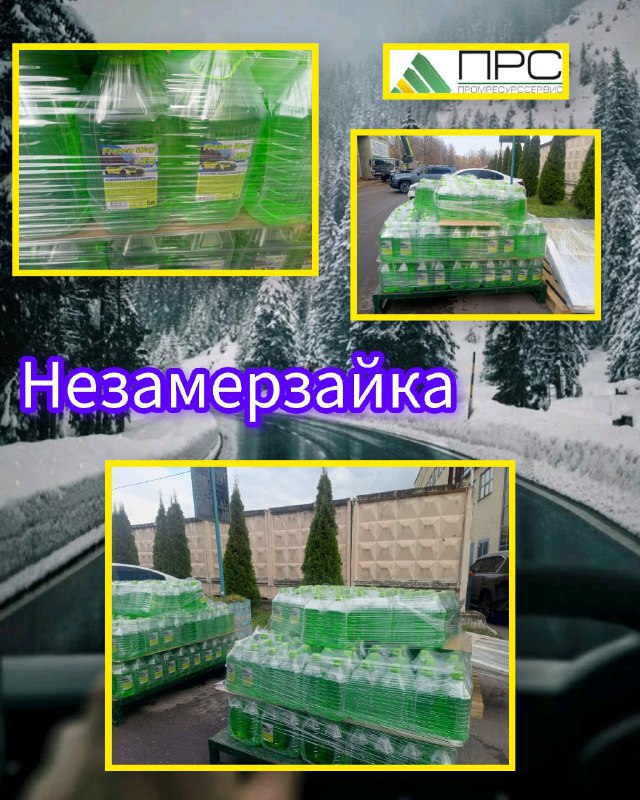Стеклоочистительная жидкость (незамерзайка) у нас на складе - 28 ноября 2025 года Стеклоочистительная жидкость (незамерзайка) у нас на складе - 28 ноября 2025 года