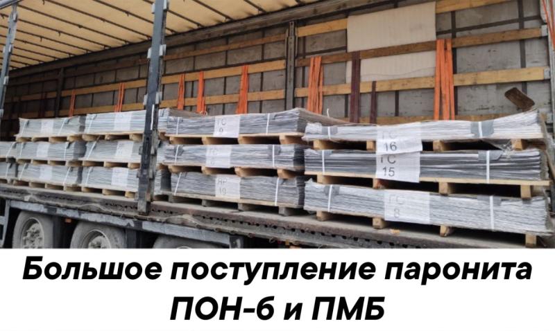 Большое поступление паронита ПОН-б и ПМБ