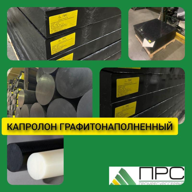Капролон графитонаполненный на нашем складе!