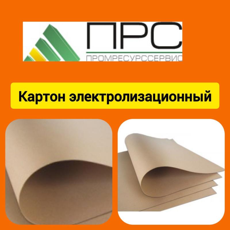 Картон электролизационный и прокладочный у нас на складе