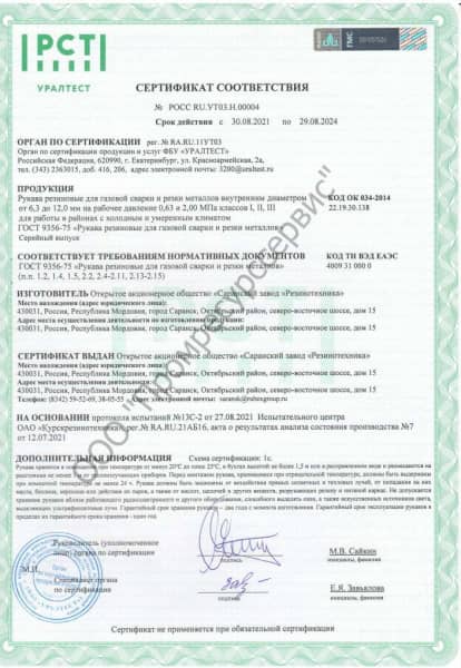 Сертификат соответствия Рукава ГОСТ 9356-75