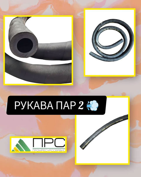 Рукава ПАР-2 на нашем складе - 2 апреля 2026 года