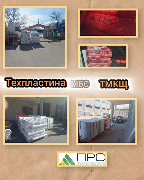 Мы рады сообщить о новом поступлении : техпластина ТМКЩ И МБС - 18 марта 2026 года Мы рады сообщить о новом поступлении : техпластина ТМКЩ И МБС - 18 марта 2026 года