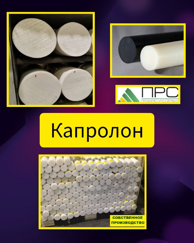 Капролон у нас на складе  - 10 февраля 2026 года